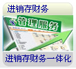 供應管家人進銷存財務軟件 數(shù)碼電腦行業(yè)高效管理解決方案